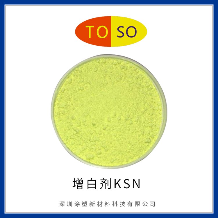 涂塑TOSO 增白剂KSN 耐高温 优秀的耐晒耐候性 增白强度高 适用于塑料