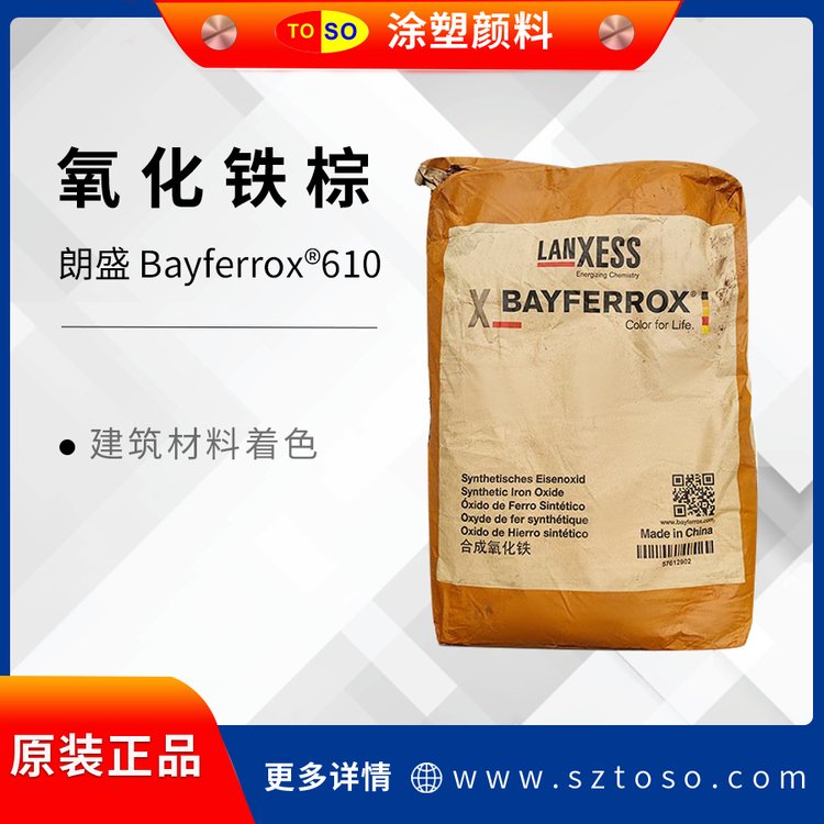 朗盛BAYFERROX拜耳乐610 氧化铁棕 耐高温 用于建筑材料涂料塑料
