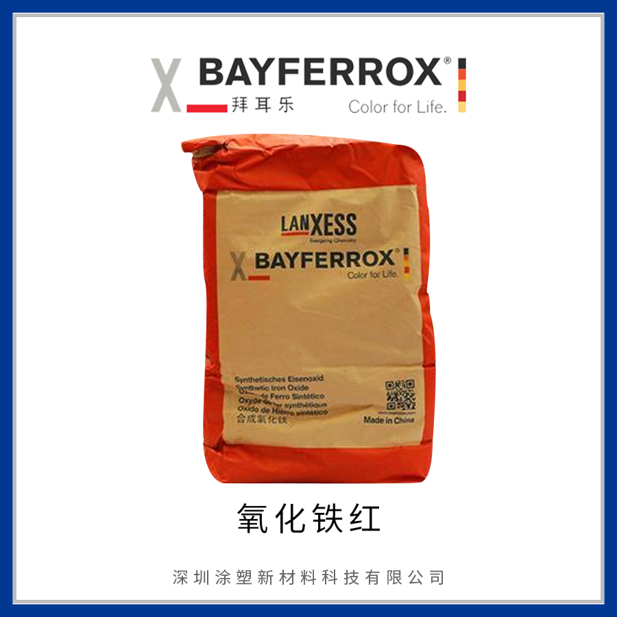 朗盛拜耳乐BAYFERROX Red 130氧化铁红 用于建筑材料涂料塑料