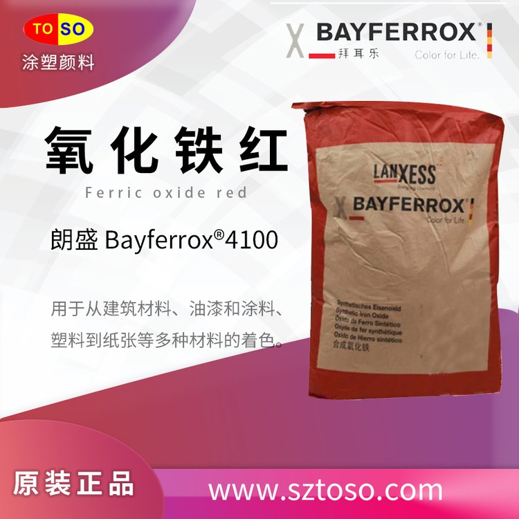 朗盛 拜其乐BAYFERROX 4100 淡黄色氧化铁红 高耐热