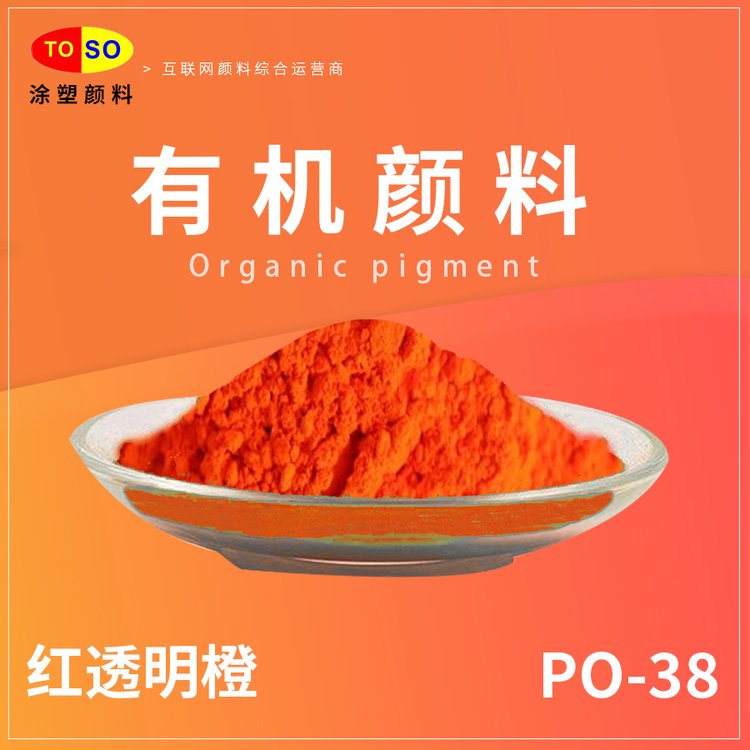 TOSO涂塑颜料 PO-38 颜料橙38 单偶氮 亮红光橙 有机颜料 塑料与印墨着色