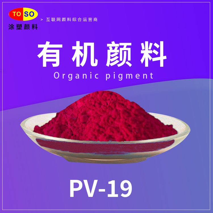 TOSO涂塑顏料 PV-19 顏料紫19 紫**光紅 涂料油墨用 有機顏料紫 