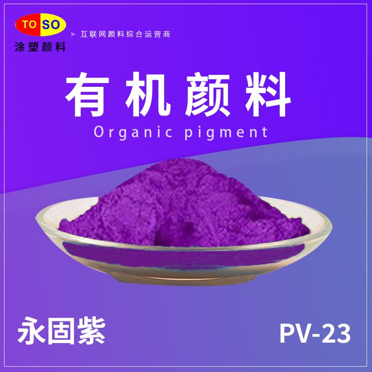 TOSO涂塑颜料 PV-23 颜料紫23 着色高 高耐光 红光紫 有机颜料