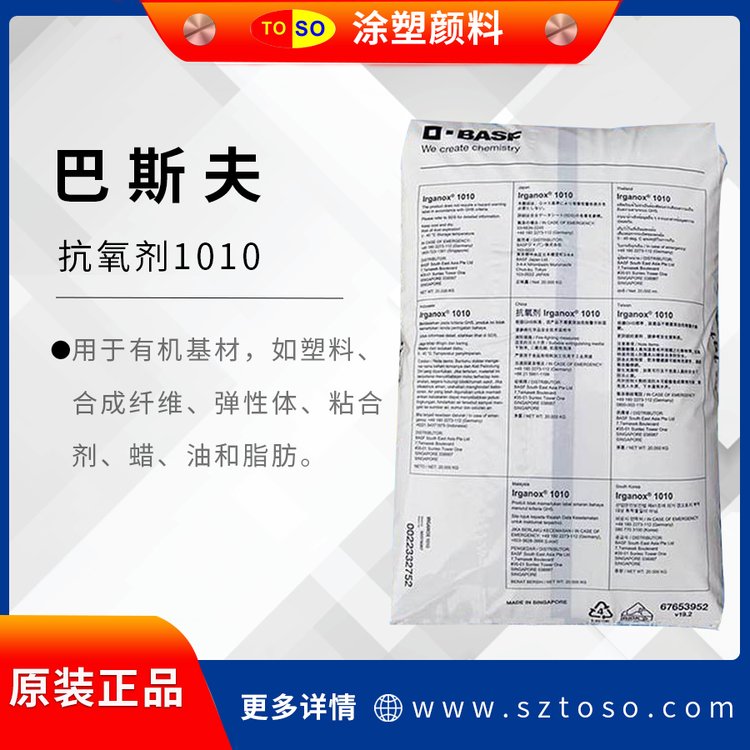 BASF巴斯夫 Irganox 1010 不褪色稳定剂 良好兼容性抗氧化剂 